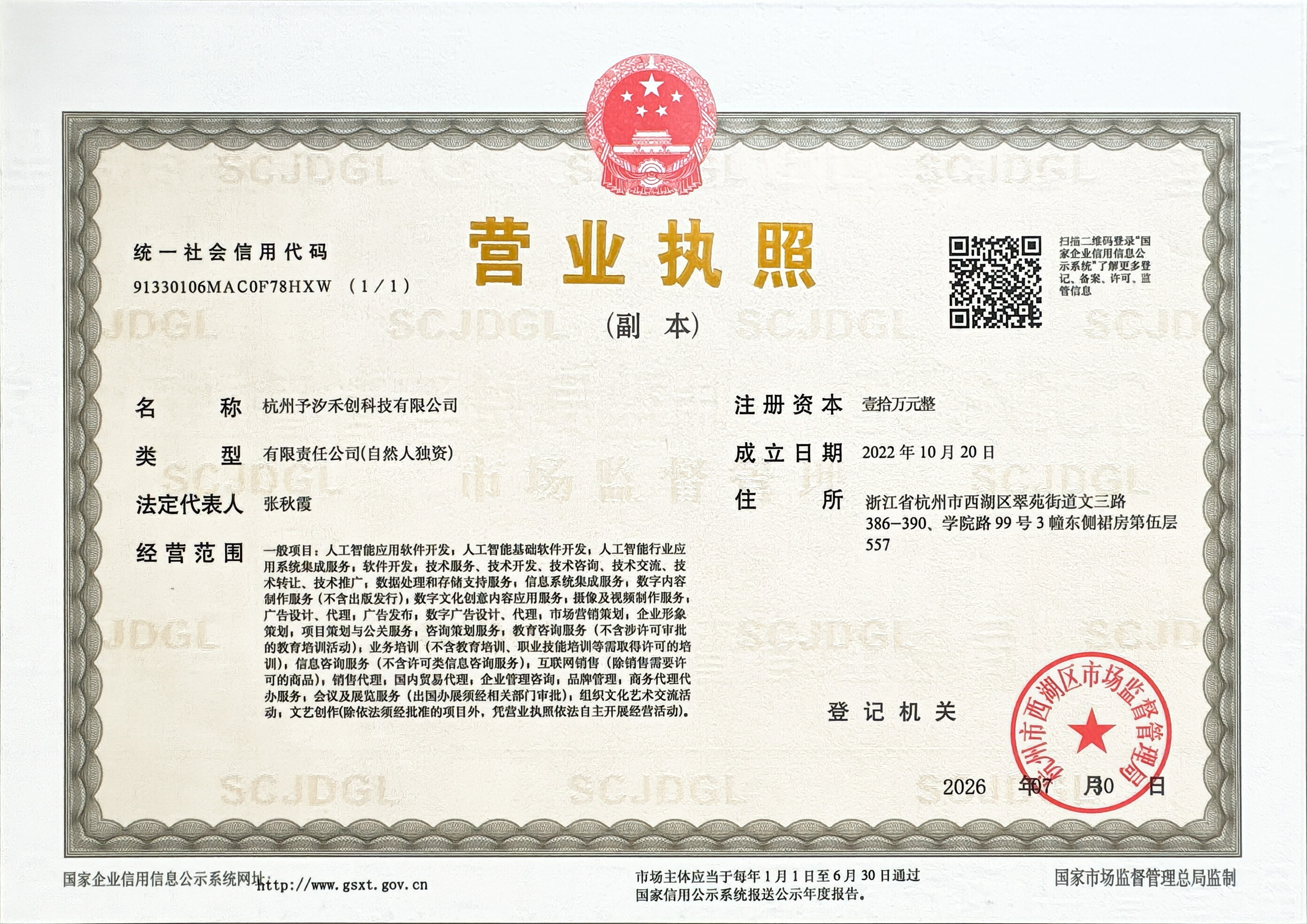 杭州予汐禾创科技有限公司 营业执照
