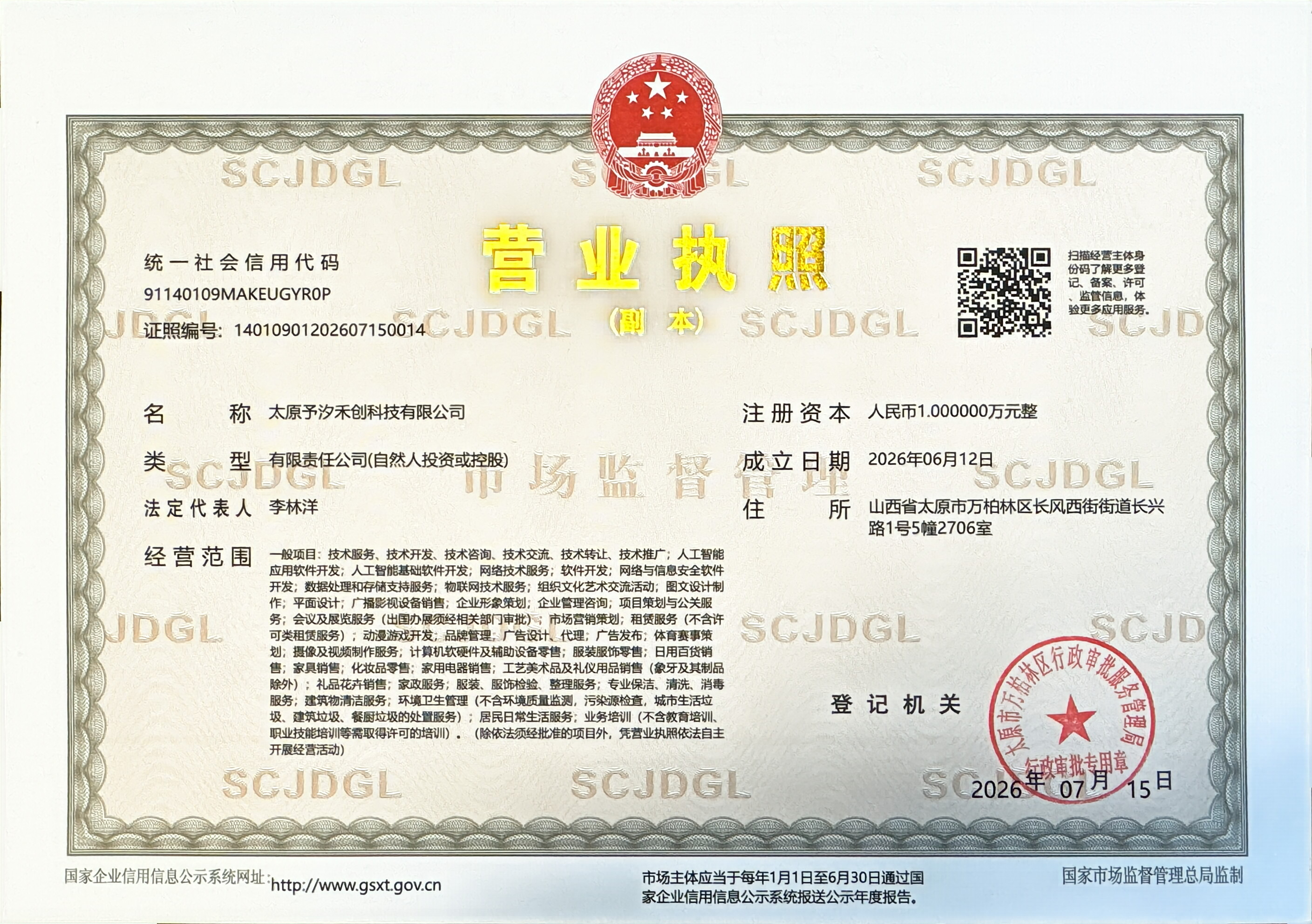 太原予汐禾创科技有限公司 营业执照
